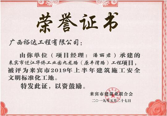 来宾市迁江华侨工业园九龙路（原丰湾路）安博体育平台官网app_安博（中国）
项目评为来宾市2019年上半年建筑施工安全文明标准化工地(项目经理：潘丽君)