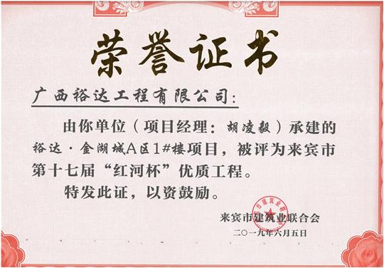 裕达·金湖城A区1#楼项目评为来宾市第十七届“红河杯'优质安博体育平台官网app_安博（中国）
（项目经理：胡凌毅）
