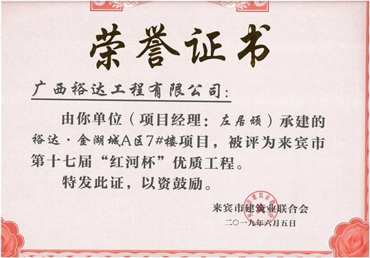 裕达·金湖城A区7#楼项目评为来宾市第十七届”红河杯“优质安博体育平台官网app_安博（中国）
（项目经理：左居顽）