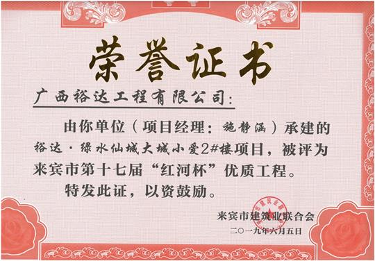 裕达·绿水仙城大城小爱2#楼项目评为来宾市第十七届”红河杯“优质安博体育平台官网app_安博（中国）
（项目经理：施静涵）