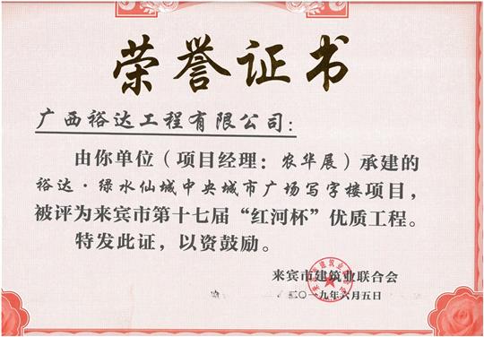 裕达·绿水仙城中央城市广场写字楼项目评为来宾市第十七届“红河杯”优质安博体育平台官网app_安博（中国）
（项目经理：农华展）