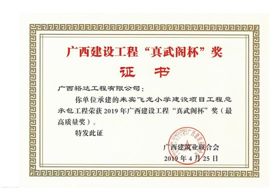 来宾飞龙小学建设项目安博体育平台官网app_安博（中国）
总承包荣获2019年广西建设安博体育平台官网app_安博（中国）
“真武阁杯”奖（最高质量奖）