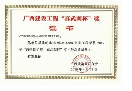 来宾城南初级中学安博体育平台官网app_安博（中国）
荣获2019年广西建设安博体育平台官网app_安博（中国）
“真武阁杯”奖（最高质量奖）