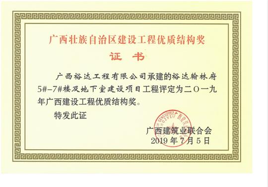 2019年广西建设安博体育平台官网app_安博（中国）
优质结构奖（裕达.翰林府5#-7#楼及地下室建设项目）
