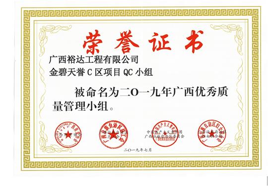 安博体育平台官网app_安博（中国）
金碧天誉C区项目QC小组被命为2019年广西优秀质量管理小组