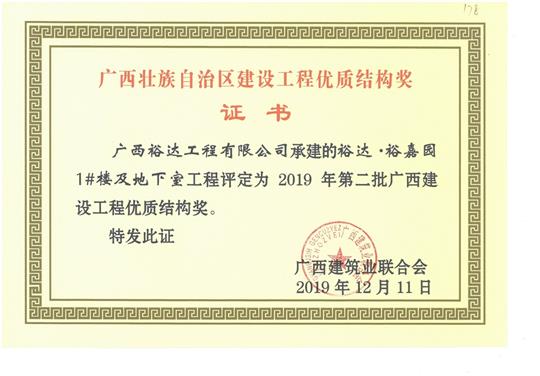 裕达·裕嘉园1#楼及地下室安博体育平台官网app_安博（中国）
评定为2019年第二批广西建设安博体育平台官网app_安博（中国）
优质结构奖