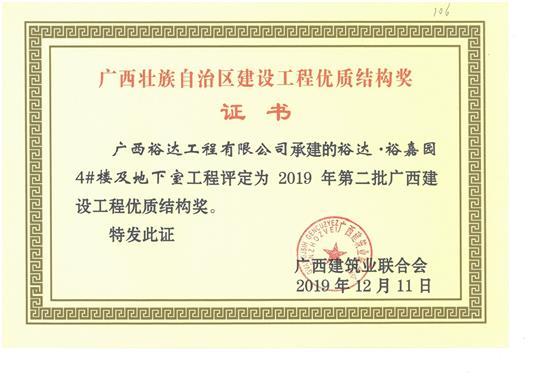 裕达·裕嘉园4#楼及地下室安博体育平台官网app_安博（中国）
评定为2019年第二批广西建设安博体育平台官网app_安博（中国）
优质结构奖