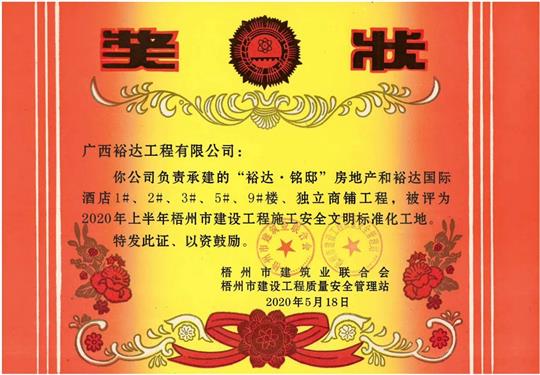 藤县裕达·铭邸和裕达国际酒店安博体育平台官网app_安博（中国）
荣获2020年上半年梧州市建设安博体育平台官网app_安博（中国）
施工安全文明标准化工地 