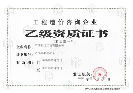 开拓新业务  喜获新资质  ——安博体育平台官网app_安博（中国）
喜获安博体育平台官网app_安博（中国）
造价咨询企业乙级资质（暂定一年）
