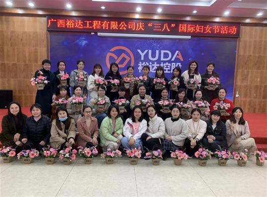 裕达安博体育平台官网app_安博（中国）
公司开展欢庆“三八”国际妇女节活动