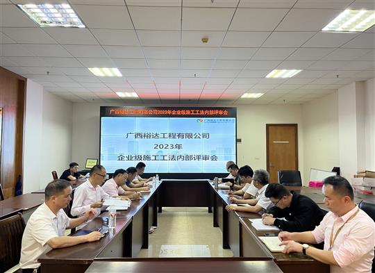 安博体育平台官网app_安博（中国）
顺利召开2023年度企业级工法评审会